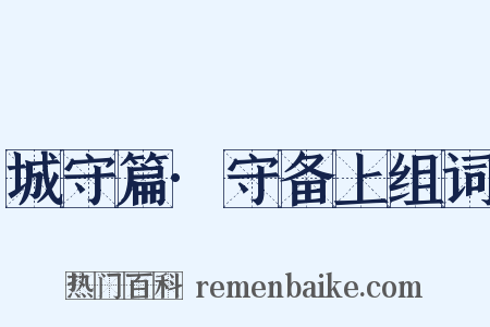 城守篇·守备上组词是什么意思的图片